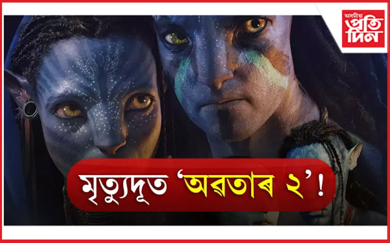 ‘অৱতাৰ ২’ চাই থাকোতেই এজনৰ মৃত্যু