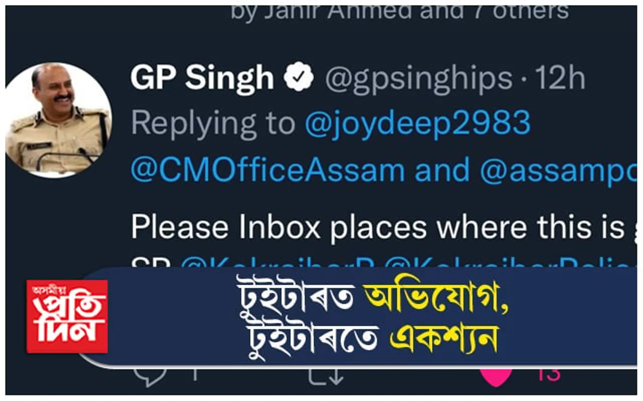 ভাৰপ্ৰাপ্ত আৰক্ষী বিষয়াই নুশুনে ৰাইজৰ অভিযোগঃ জি পি সিঙক অভিযোগ দাখিল...
