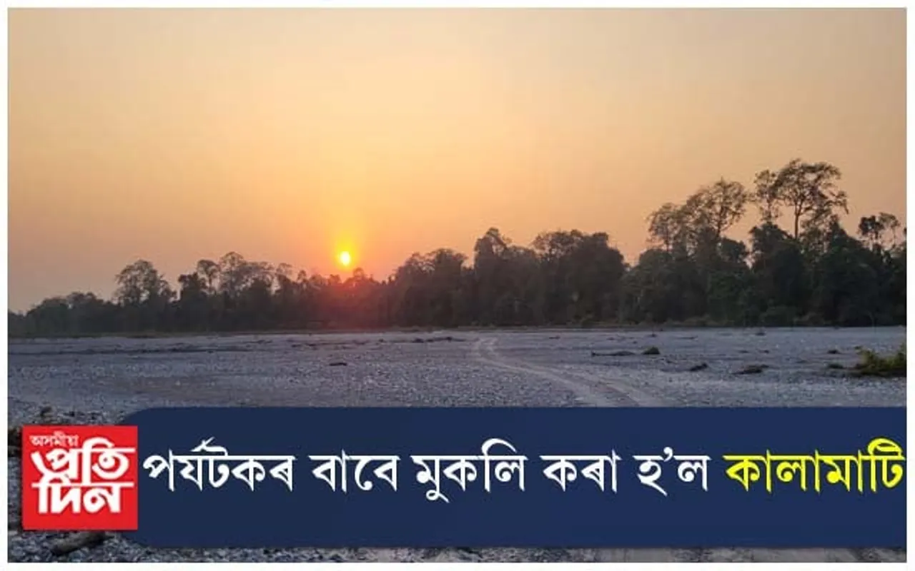 পৰ্যটকৰ বাবে মুকলি কৰা হল কালামাটি... 