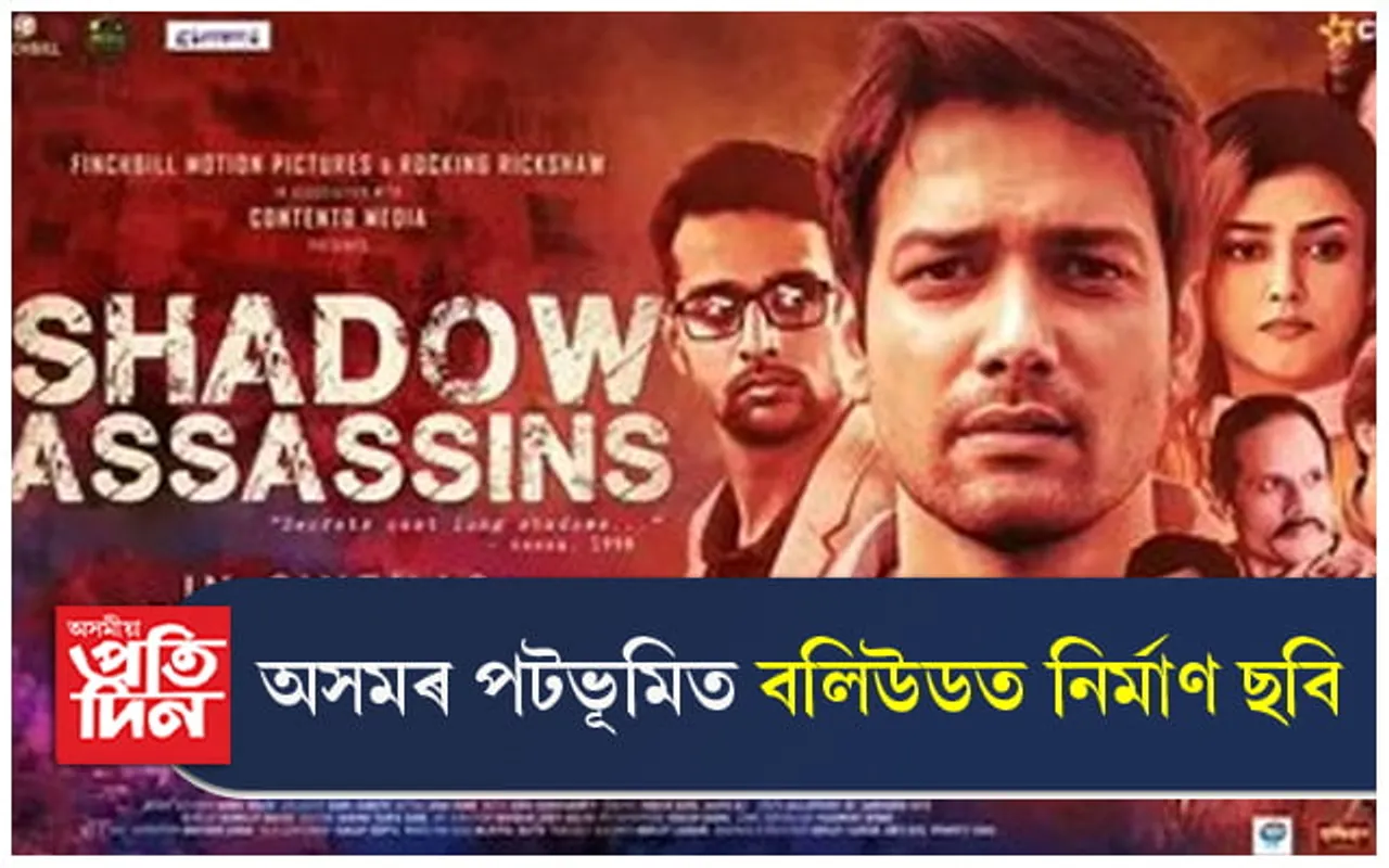 অসমৰ গুপ্তহত্যাৰ আলমত বলিউডত নিৰ্মাণ চিনেমাঃ ৯ ডিচেম্বৰত পাব মুক্তি... 