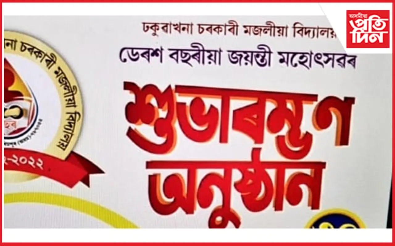 ঢকুৱাখনা চৰকাৰী মজলীয়া বিদ্যালয়ৰ ডেৰশ বছৰীয়া জয়ন্তীৰ প্ৰস্তুতি তুংগত 