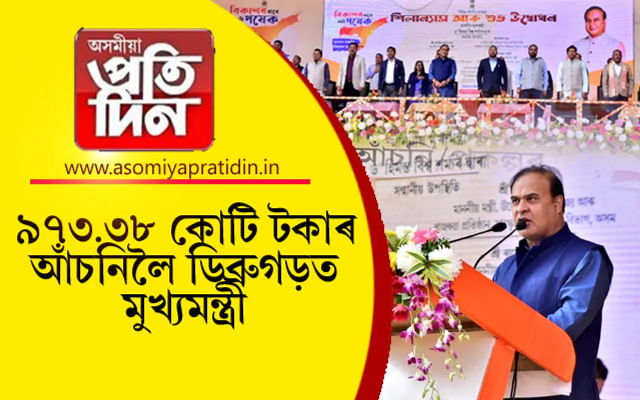 ডিব্ৰুগড়ত ৯৭৩.৩৮ কোটি টকাৰ আঁচনিৰ শিলন্যাস মুখ্যমন্ত্ৰী ড০ হিমন্ত বিশ্ব শৰ্মাৰ...