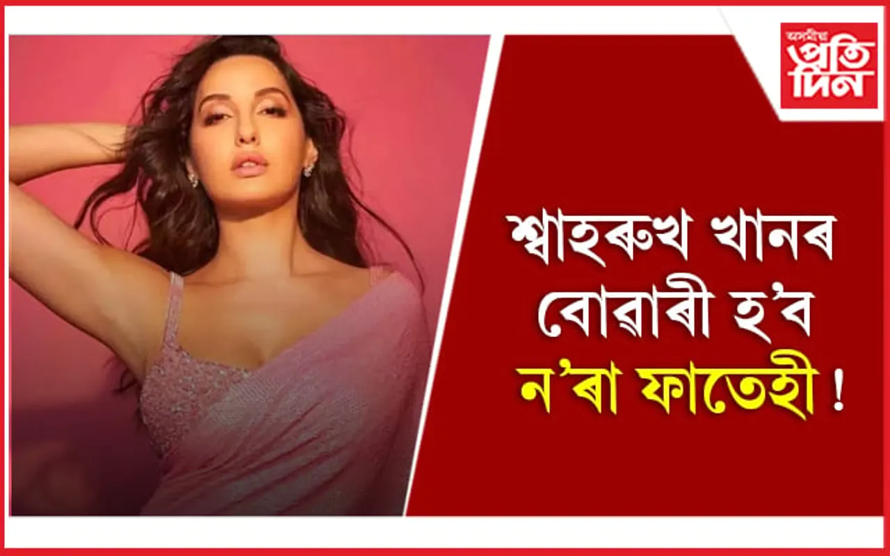 ন’ৰা- আৰ্য়নৰ ঘনিষ্ঠ মূহুৰ্তৰ ফটো ভাইৰেল