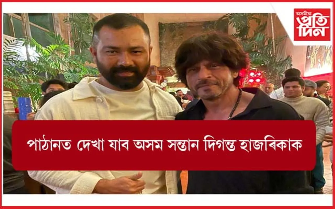 অকল শ্বাহৰুখেই নহয়, পাঠানত অভিনয় কৰিছে অসমৰ অভিনেতা দিগন্ত হাজৰিকায়ো...