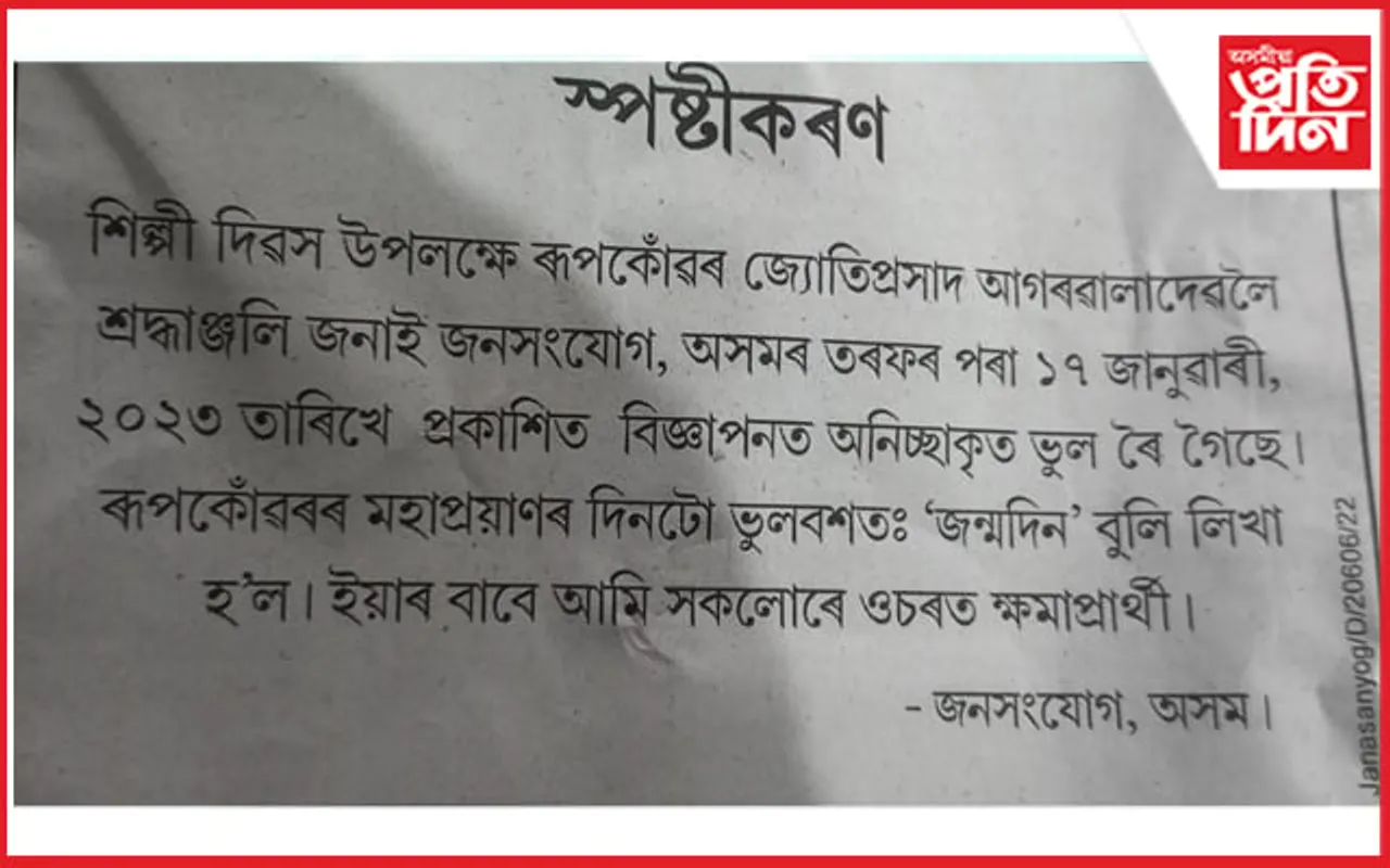 ভুলবশত: ৰূপকোঁৱৰৰ মহাপ্ৰয়াণৰ দিনটো জন্মদিন বুলি লিখা হ'ল...