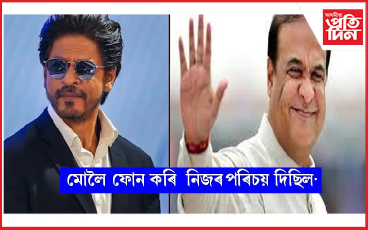 ''মই নহয়, মোলৈ ফোন কৰি নিজৰ পৰিচয় দিছিল অভিনেতা জনে'' পুনৰ মুখ্যমন্ত্ৰীৰ টুইট...