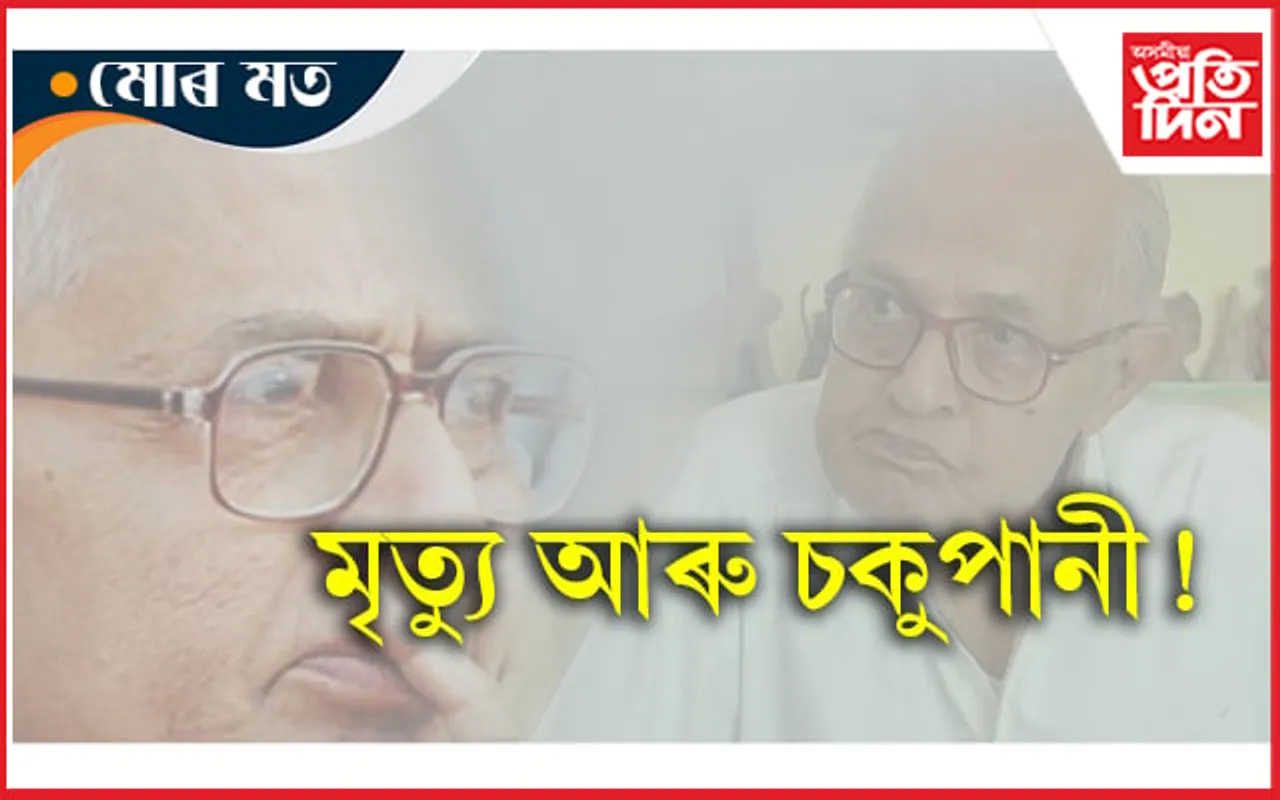 ফুকন ছাৰৰ মৃত্যু আৰু ঘঁৰিয়ালৰ চকুপানী... 