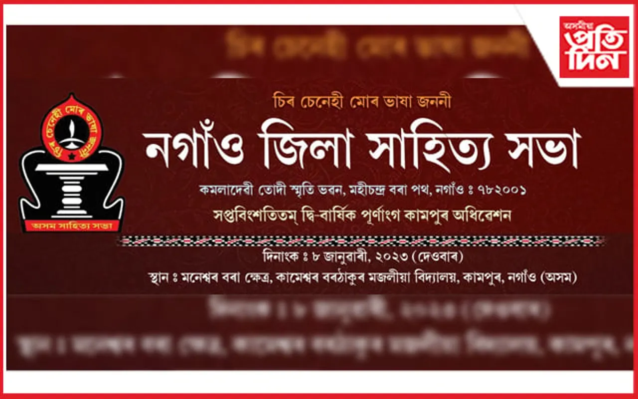 ৮ জানুৱাৰীত কামপুৰত নগাঁও জিলা সাহিত্য সভাৰ সপ্তবিংশতিতম দ্বি-বাৰ্ষিক পূৰ্ণাংগ অধিৱেশন...