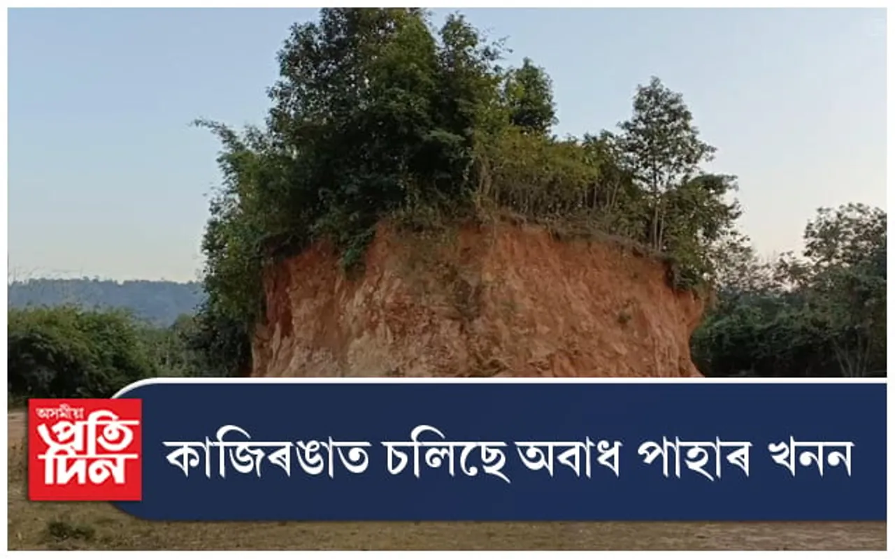 কাজিৰঙাত চলিছে অবাধ পাহাৰ খনন 