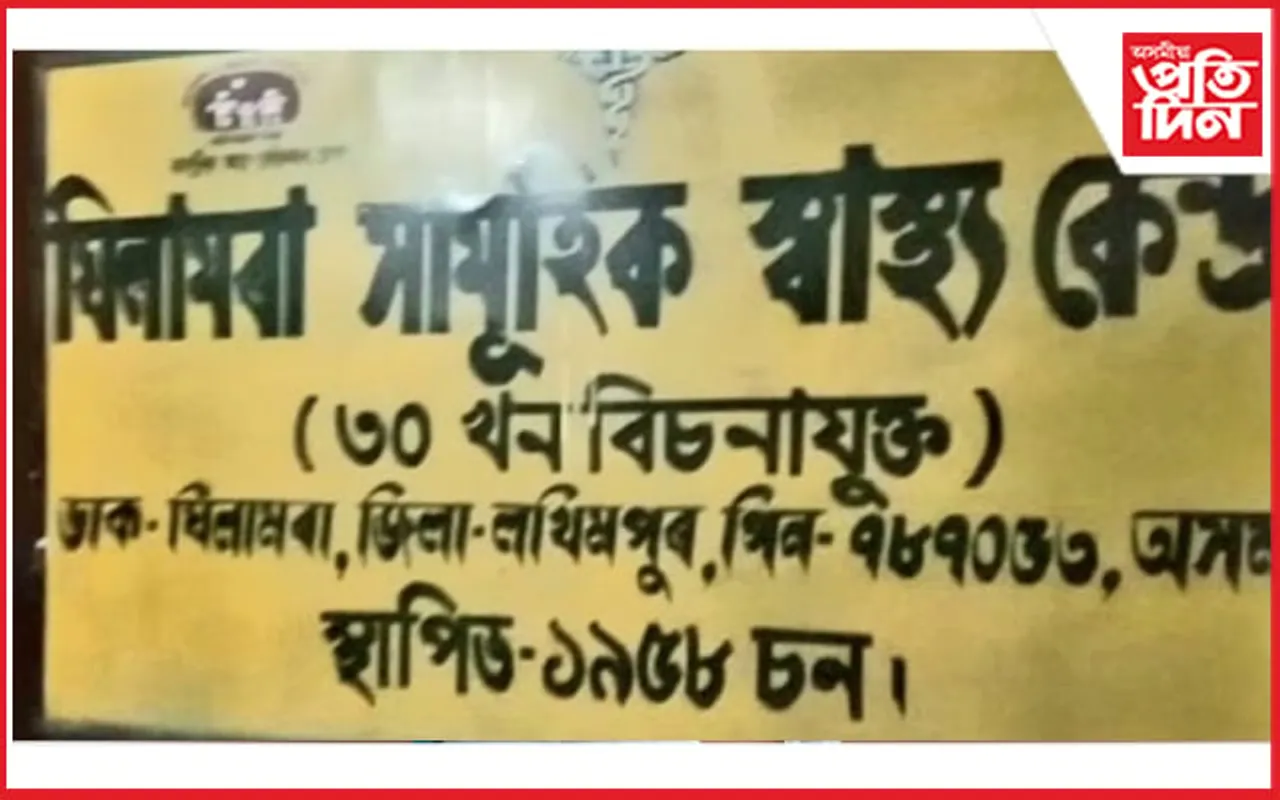 ঘিলামৰাৰ সামূহিক চিকিৎসালয় কলনিত কিশোৰীৰ আত্মহনন... 