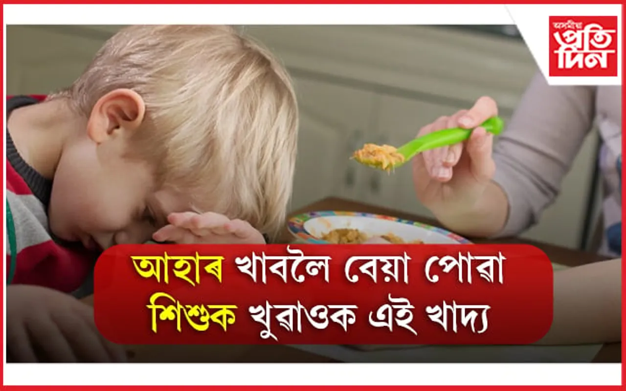 Child Diet: শিশুৰ সুস্থ বিকাশৰ বাবে খাদ্য তালিকাত অন্তৰ্ভুক্ত কৰিবলগীয়া ৪ টা ভাৰতীয় উপাদান 