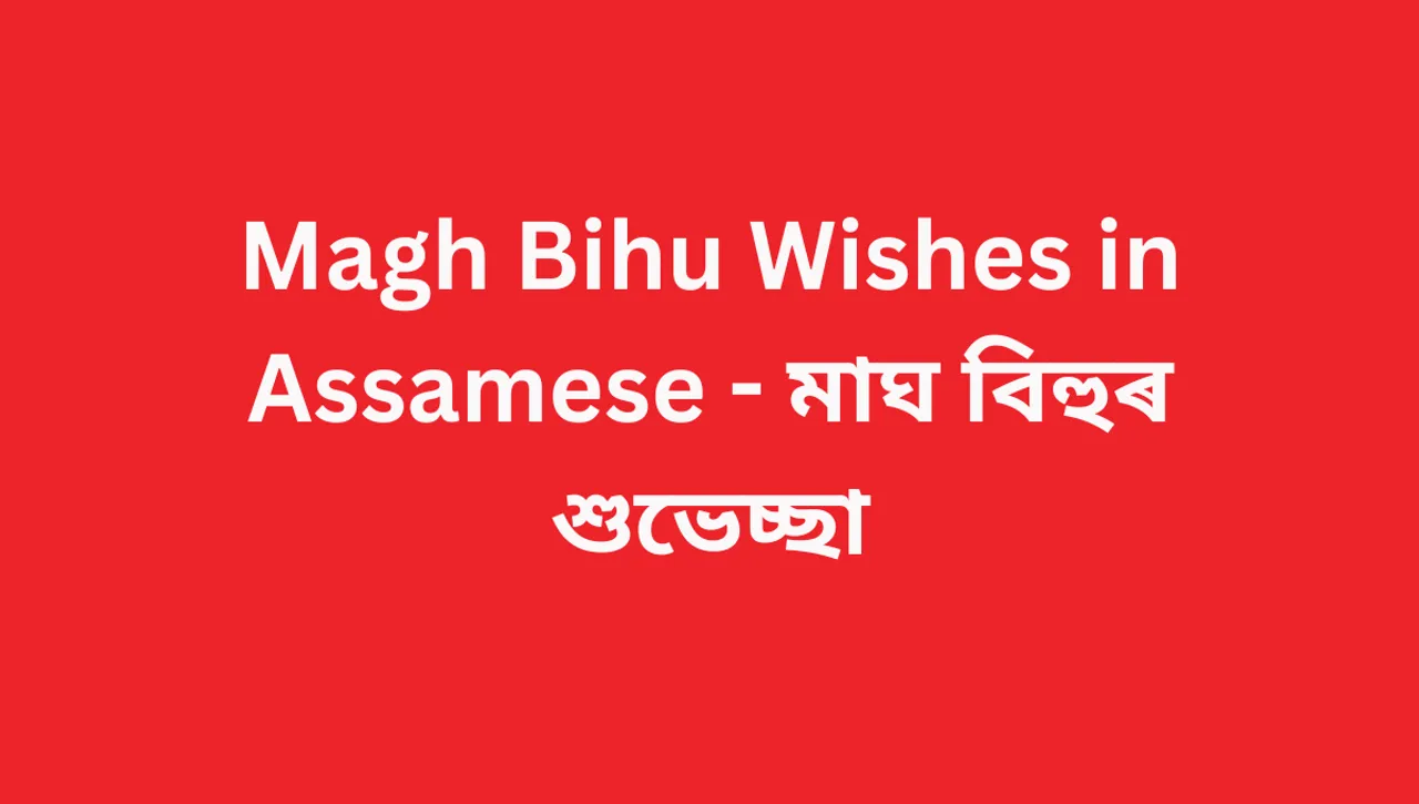 Magh Bihu Wishes in Assamese - মাঘ বিহুৰ শুভেচ্ছা