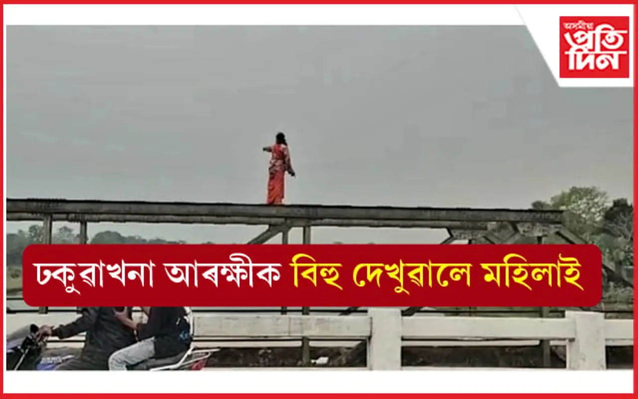 ঢকুৱাখনা আৰক্ষীক বিহু দেখুৱালে মহিলাই... 