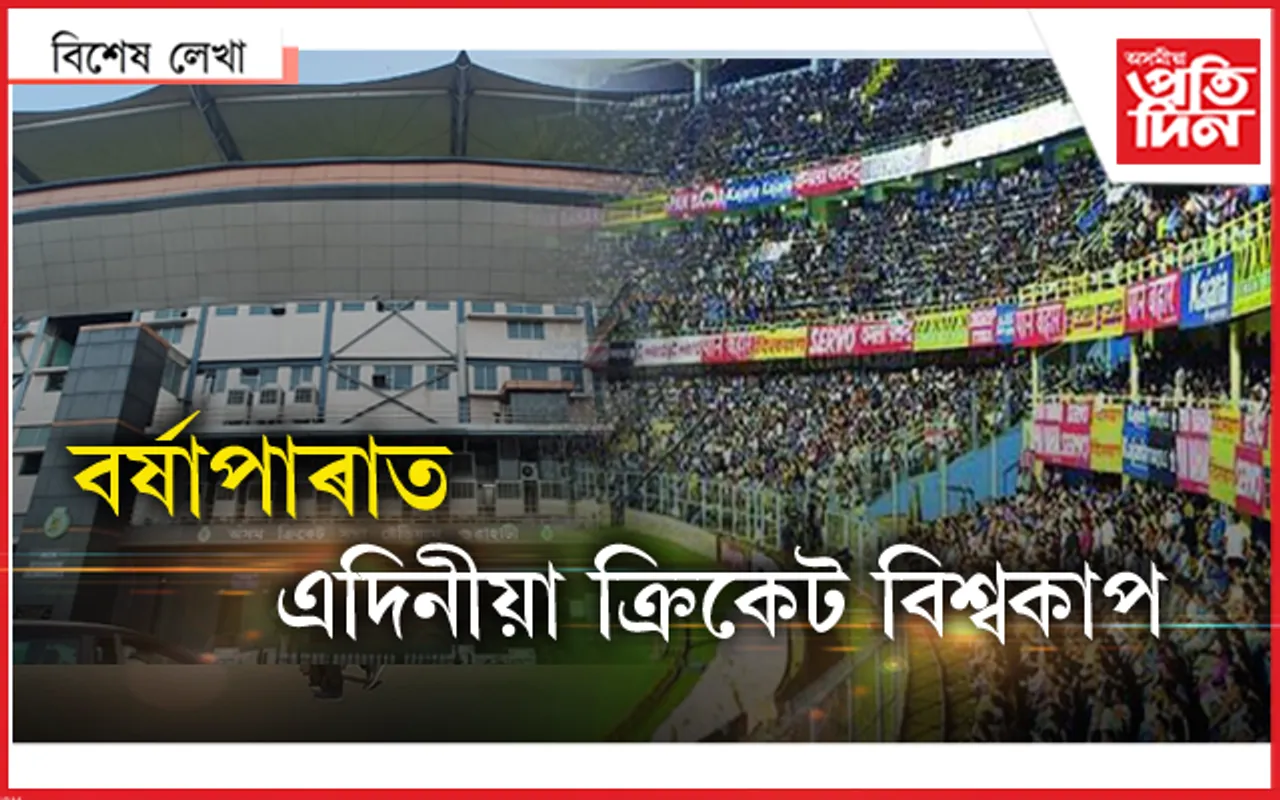 BCCI ৰ পৰীক্ষা ! অসমৰো আছে বিশ্বকাপ অনুষ্ঠিত কৰাৰ সক্ষমতা...