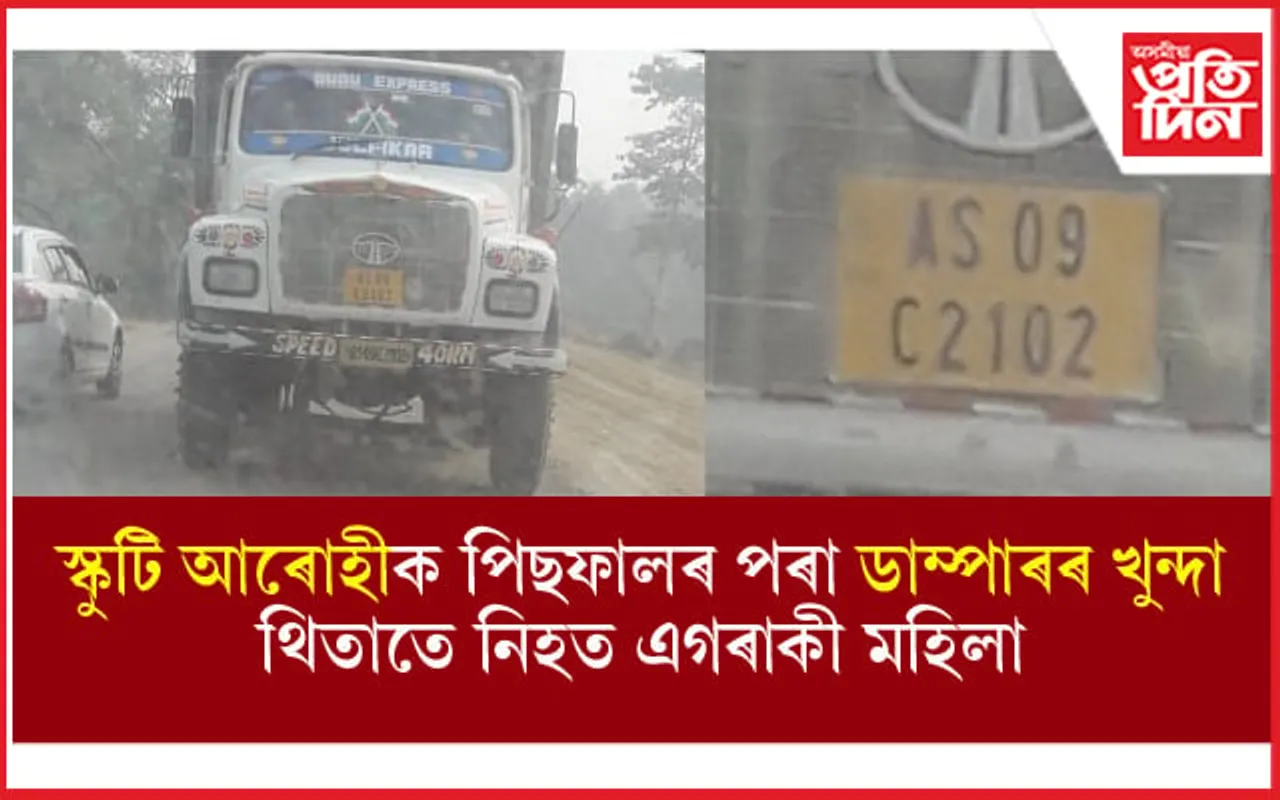 তীব্ৰবেগী ডাম্পাৰে খুন্দিয়ালে স্কুটীঃ থিতাতে নিহত বায়েক, আহত ভনীয়েক...