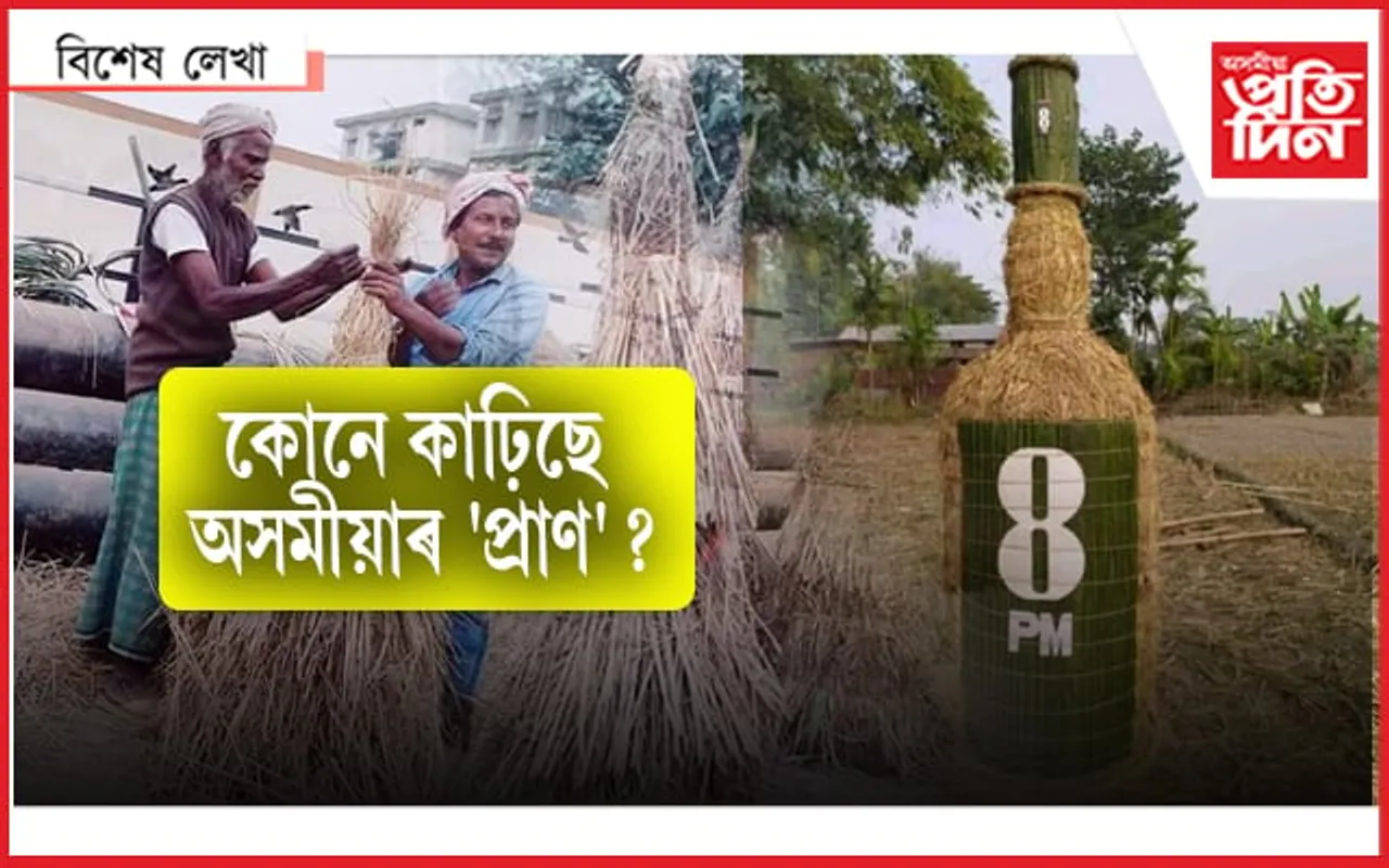 হায় অসমীয়া ! সুৰাৰ বটল আৰু ডেৰ ফুটিয়া খেৰৰ জুমুঠিও হ'ল 'মেজি' 