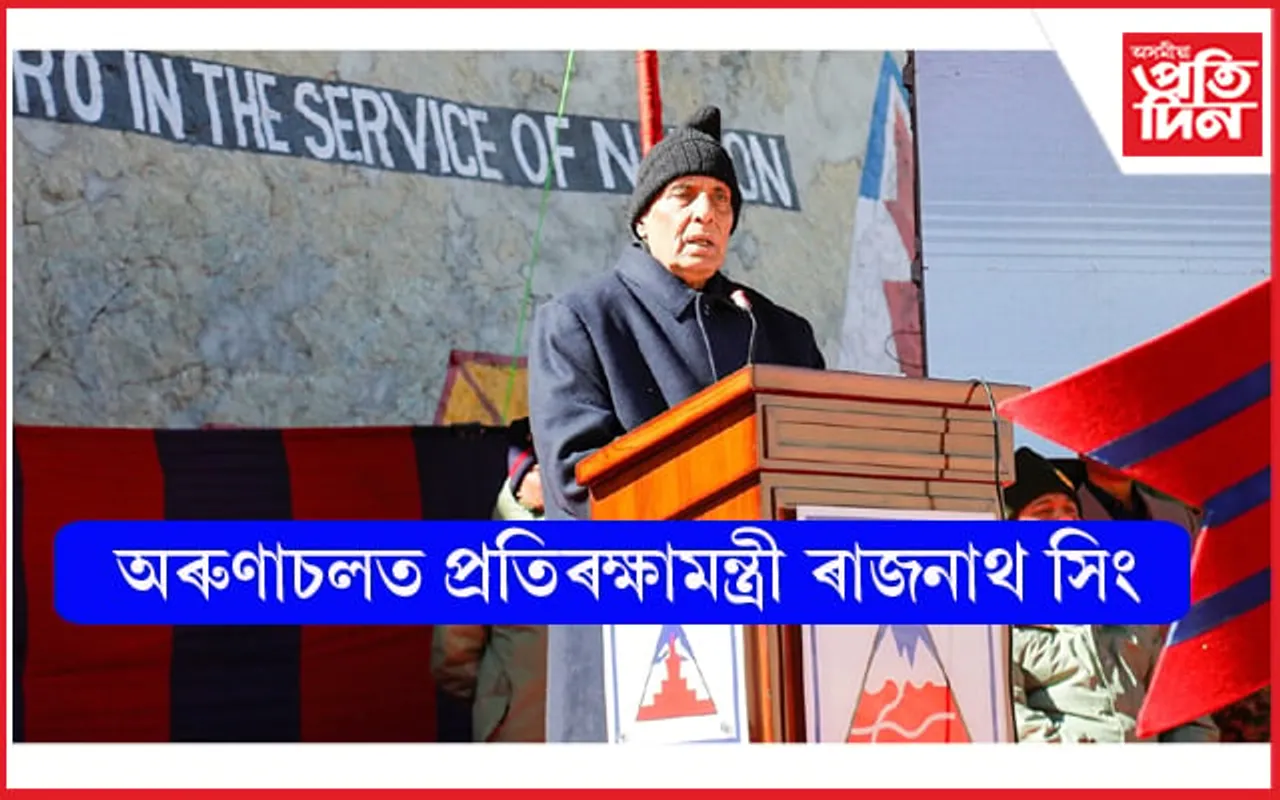 চীনা আগ্ৰাসনৰ মাজতে আজি অৰুণাচলত প্ৰতিৰক্ষামন্ত্ৰীঃ মুকলি কৰিব ৭২৪.৩ কোটি টকাৰ প্ৰকল্প... 