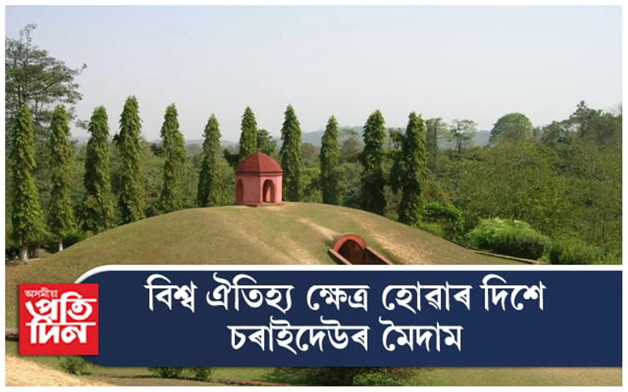 বিশ্ব ঐতিহ্যৰ স্বীকৃতিৰ দিশে আহোম স্বৰ্গদেউৰ মৈদাম...