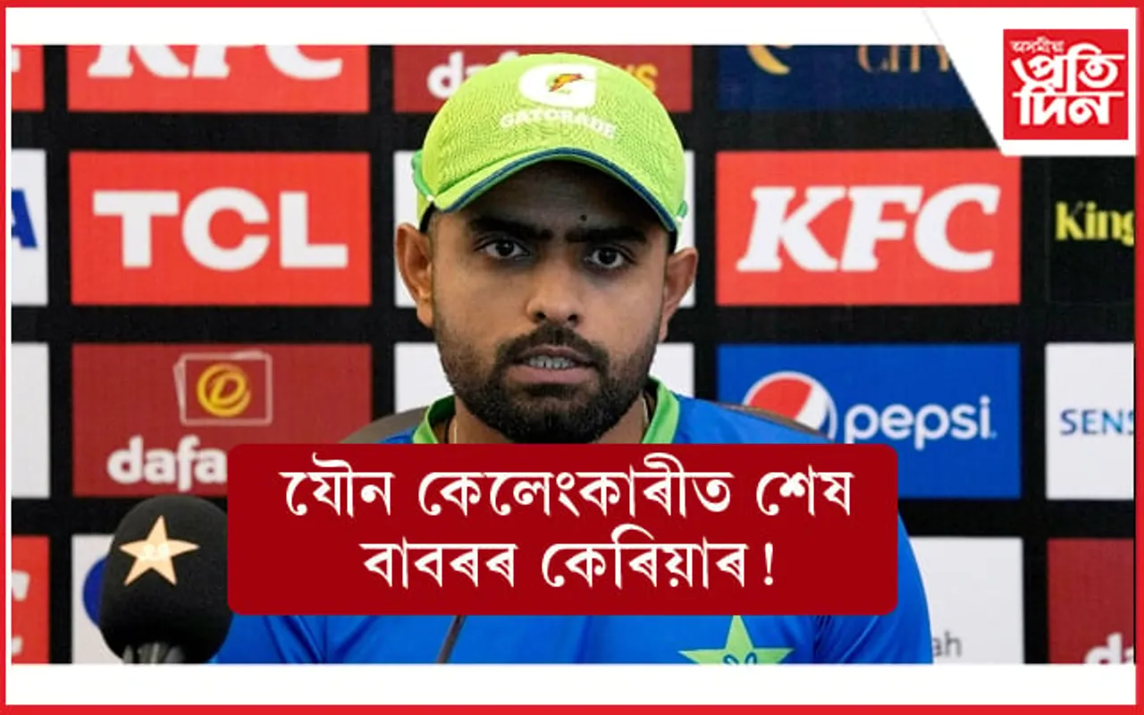 বাবৰৰ কলংকিত অধ্যায়ঃ ধ্বংস ক্ৰিকেট কেৰিয়াৰ ! নতুন অধিনায়কৰ সন্ধানত পি চি বি... 