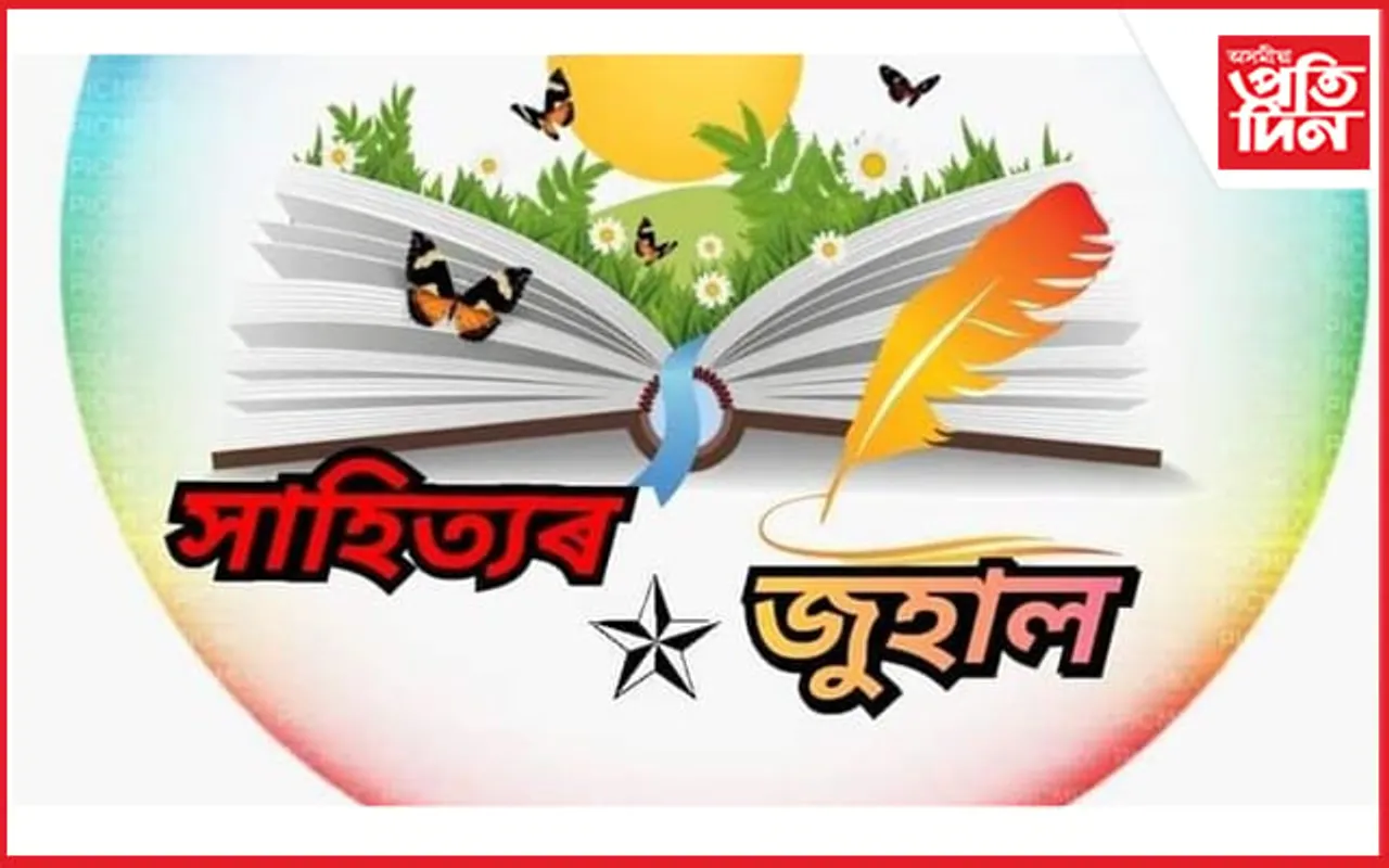 ফেচবুক গোট সাহিত্যৰ জুহালে প্ৰকাশ কৰিলে কাব্য সংকলন...