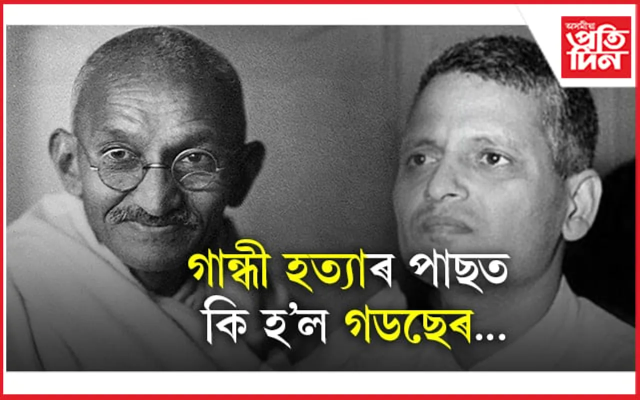 কোনো অনুতপ্ত নাছিল! গান্ধীক হত্যা কৰাৰ পাছত নাথুৰাম গডছেৰ কি হ'ল...