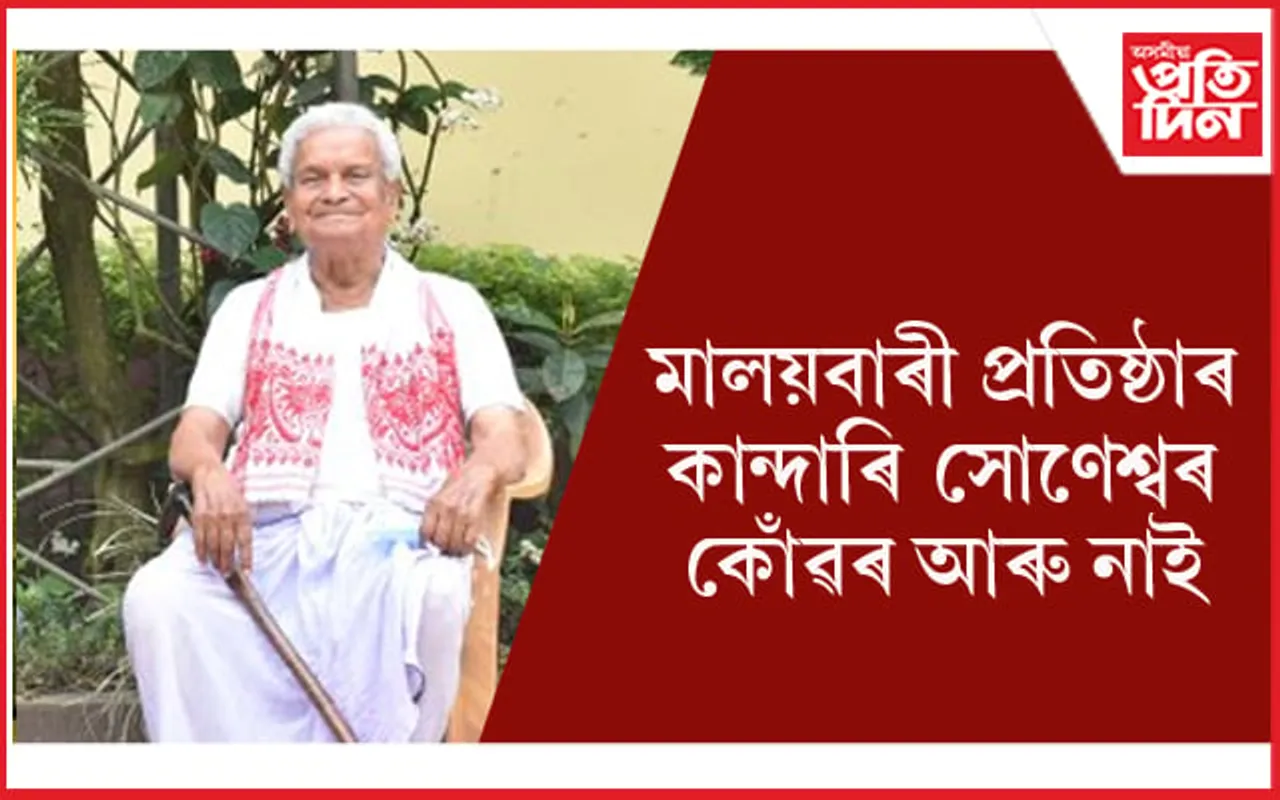 মালয়বাৰী প্ৰতিষ্ঠাৰ কান্দাৰি সোণেশ্বৰ কোঁৱৰৰ মৃত্যুত ক্ষেত্ৰীত শোক..