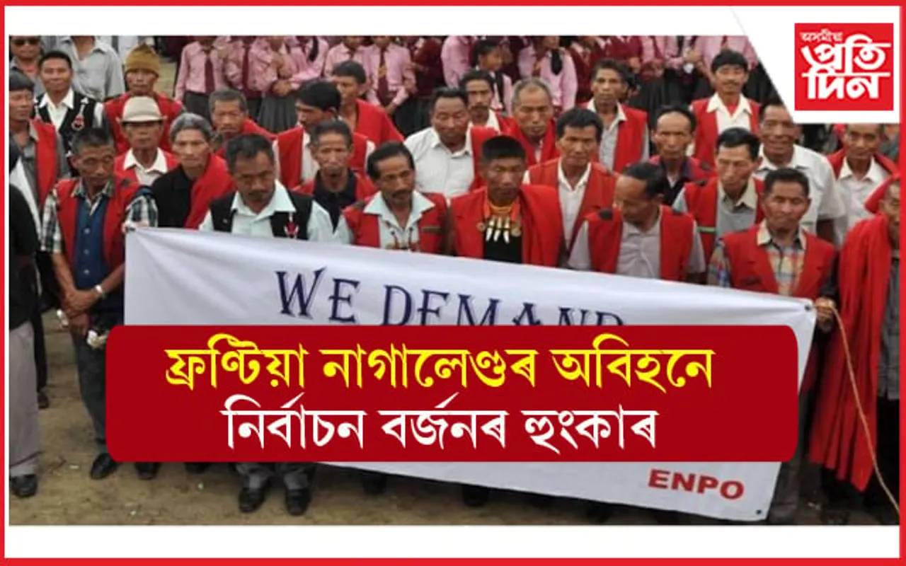 ফ্ৰণ্টিয়া নাগালেণ্ডৰ দাবীৰ প্ৰতি নাই সহাৰি ! বিধানসভাৰ নিৰ্বাচন বৰ্জনৰ হুংকাৰ....