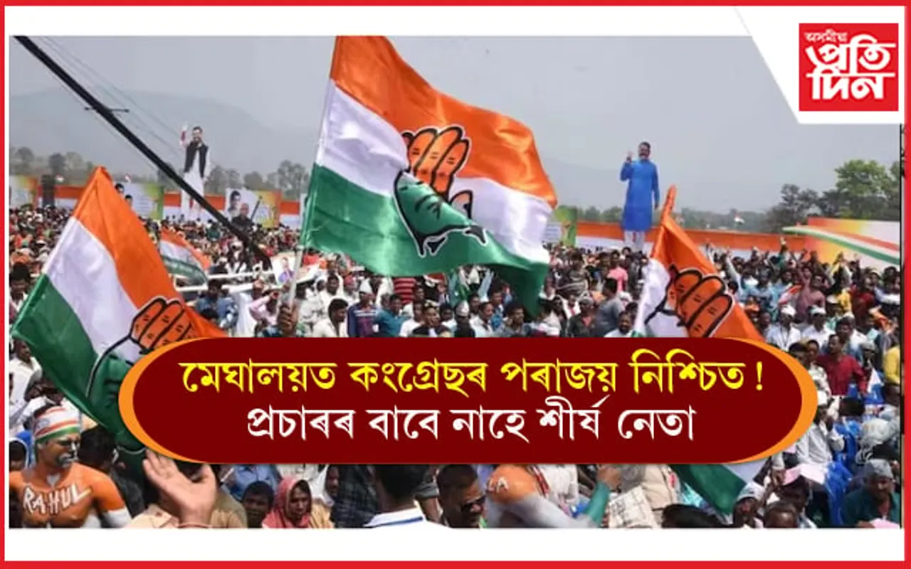 নিৰ্বাচনৰ পূৰ্বেই পৰাজয় কংগ্ৰেছৰঃ প্ৰচাৰৰ বাবে নাহে শীৰ্ষ নেতা, বাহিৰ নহয় বৃহৎ ৰেলী...