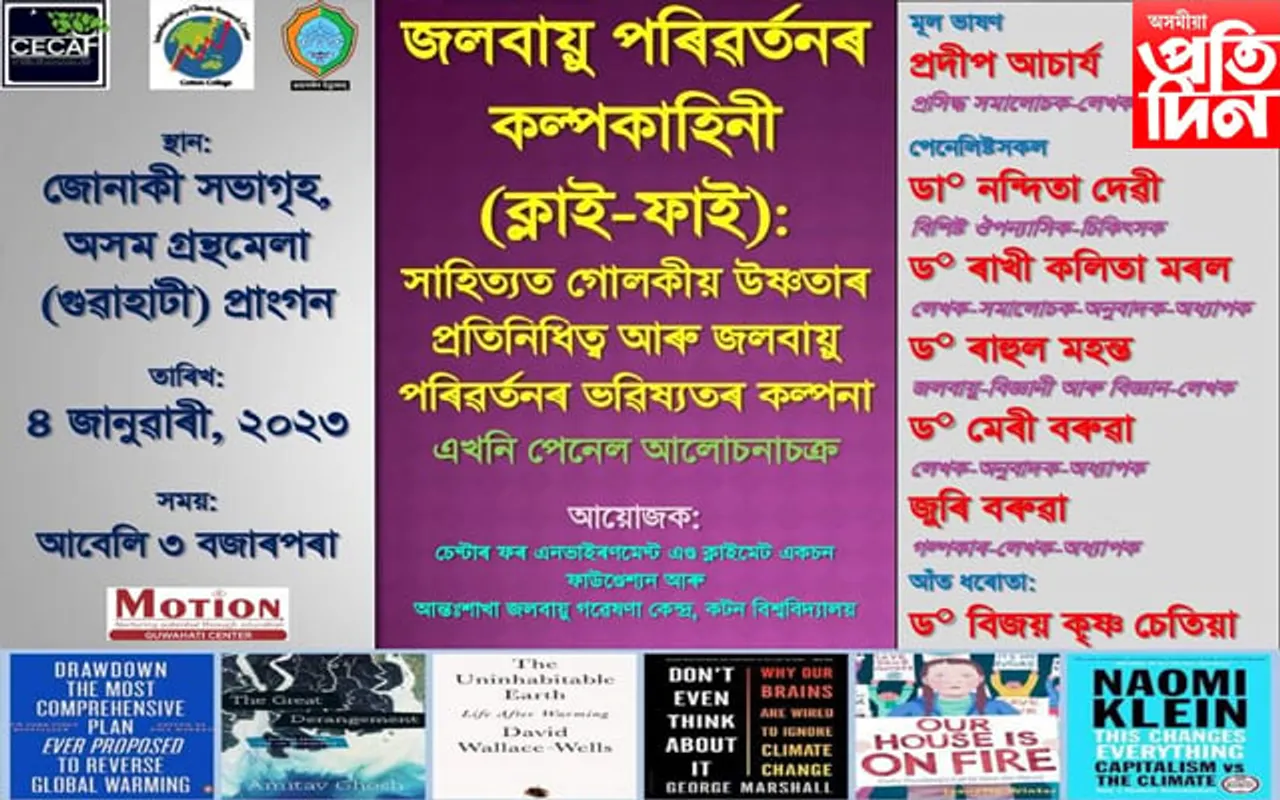 আজি অসম গ্ৰন্থমেলাত জলবায়ু সংক্ৰান্তীয় বিশেষ আলোচনা চক্ৰ