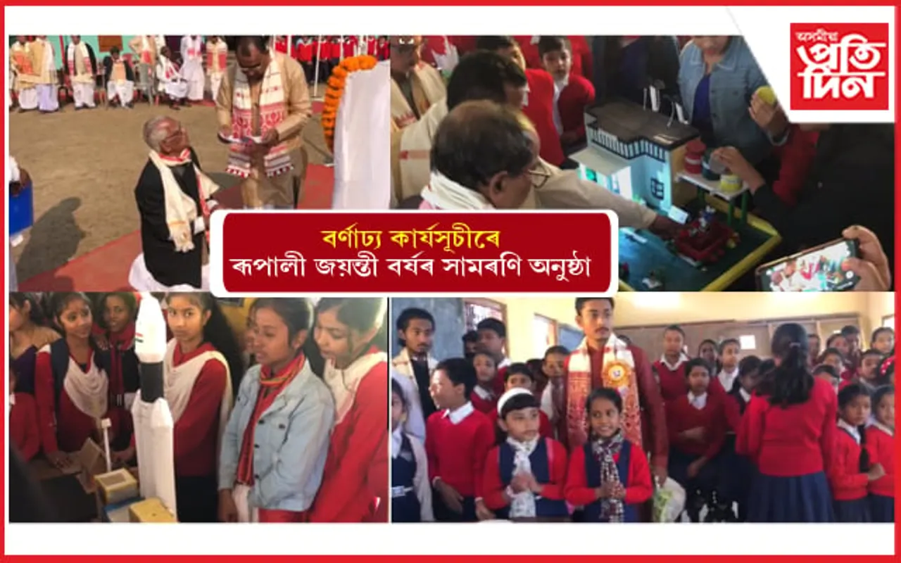 শংকৰদেৱ শিশু নিকেতন, ৰাইডঙীয়াৰ ৰূপালী জয়ন্তী বৰ্ষৰ সামৰণি অনুষ্ঠান আৰম্ভ...