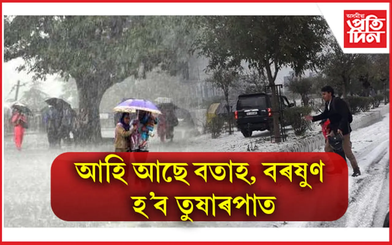 আগন্তুক ৫ দিনত শীত প্ৰবাহে গঢ়িব অভিলেখঃ আহিব বৰষুণ, হ'ব তুষাৰপাত...