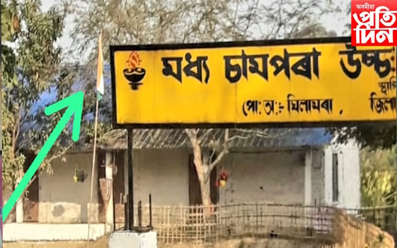 ঘিলামৰাত ৰাষ্ট্ৰীয় পতাকাক অসন্মান কৰা কোন এই দাম্ভিক প্ৰধান শিক্ষক? 