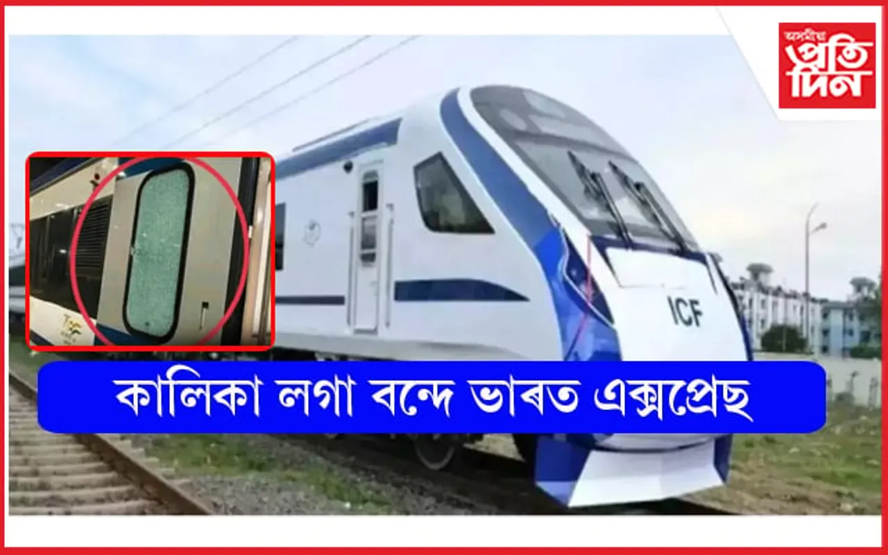 শেষ হোৱা নাই বন্দে ভাৰত এক্সপ্ৰেছৰ কাহিনী ! এইবাৰ শিল দলিয়াই ভাঙিলে খিৰিকী