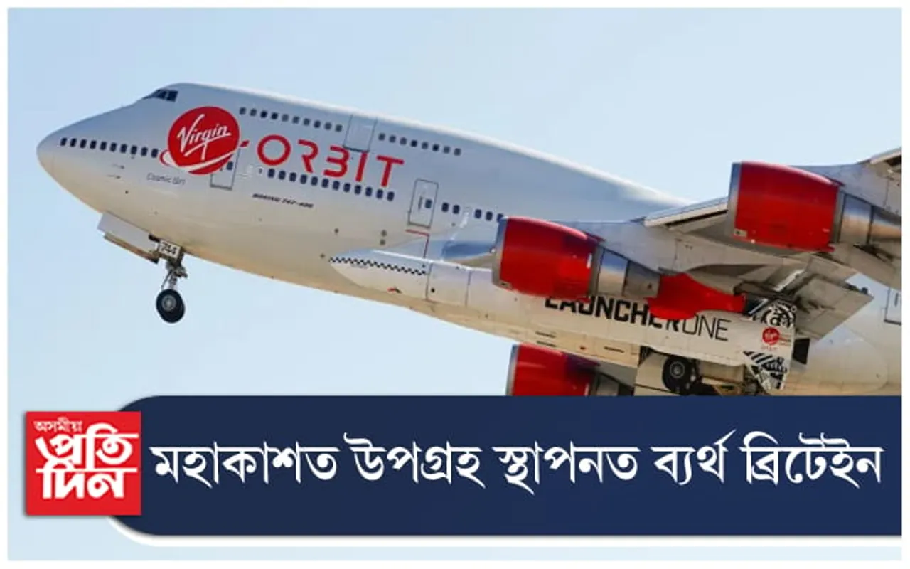 পূৰণ নহ'ল ব্ৰিটেইনৰ মহাকাশ যাত্ৰাৰ সপোন