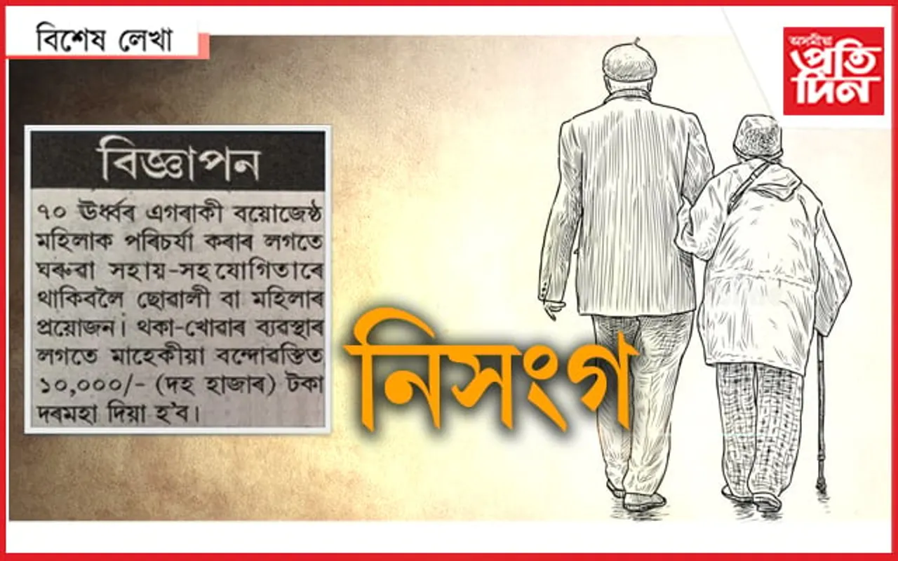জীৱনৰ বিজ্ঞাপন ! 