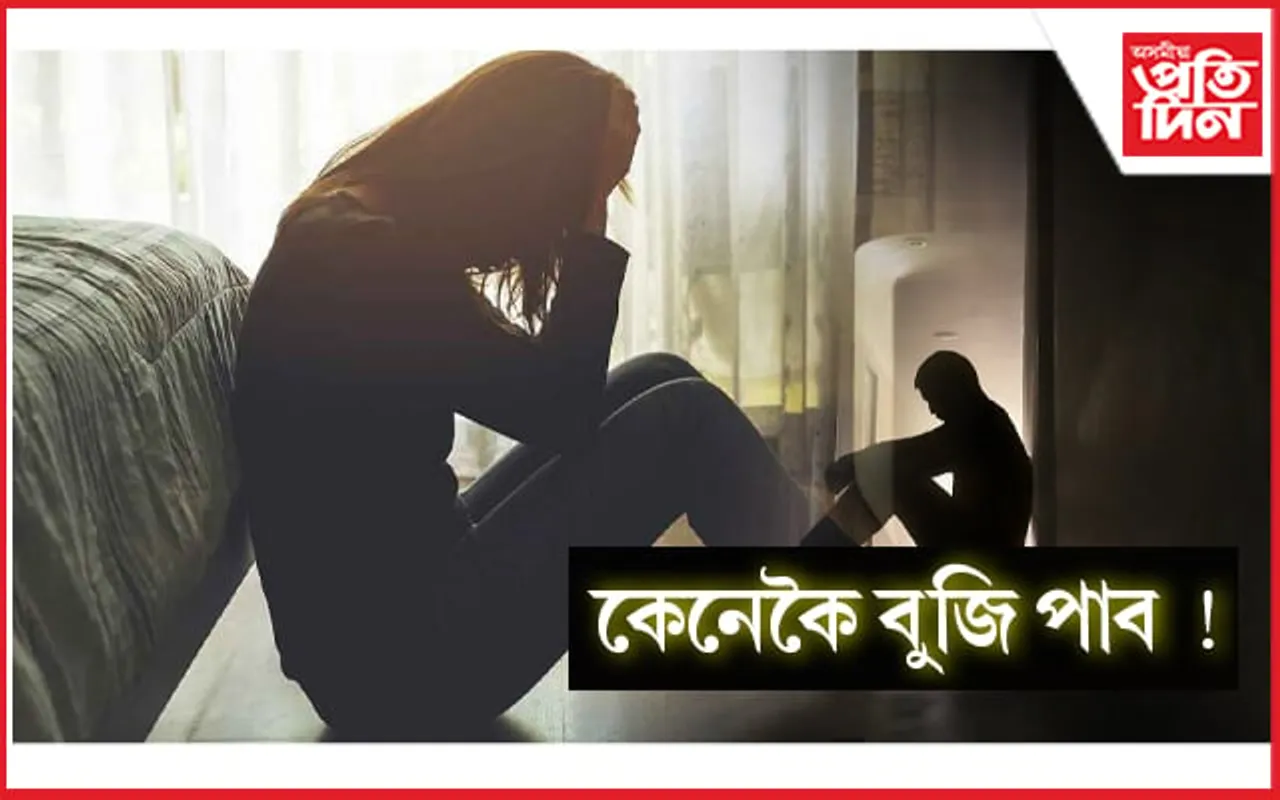 দুখ নে হতাশা! পাৰ্থক্য কেনেকৈ জানিব আপুনি??