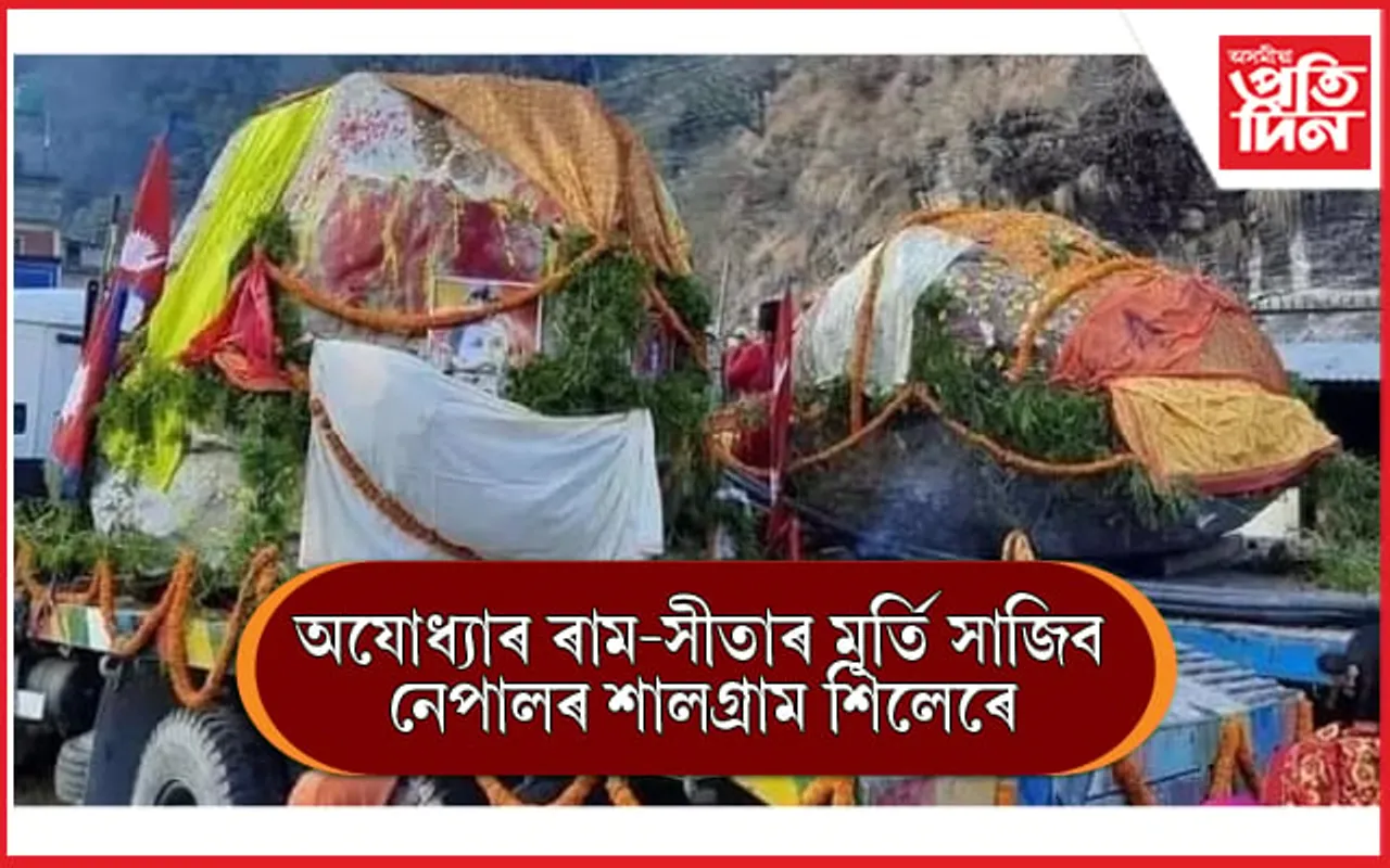 নেপালৰ শালগ্ৰাম শিলেৰে সাজিব অযোধ্যাৰ ৰাম-সীতাৰ মূৰ্তি