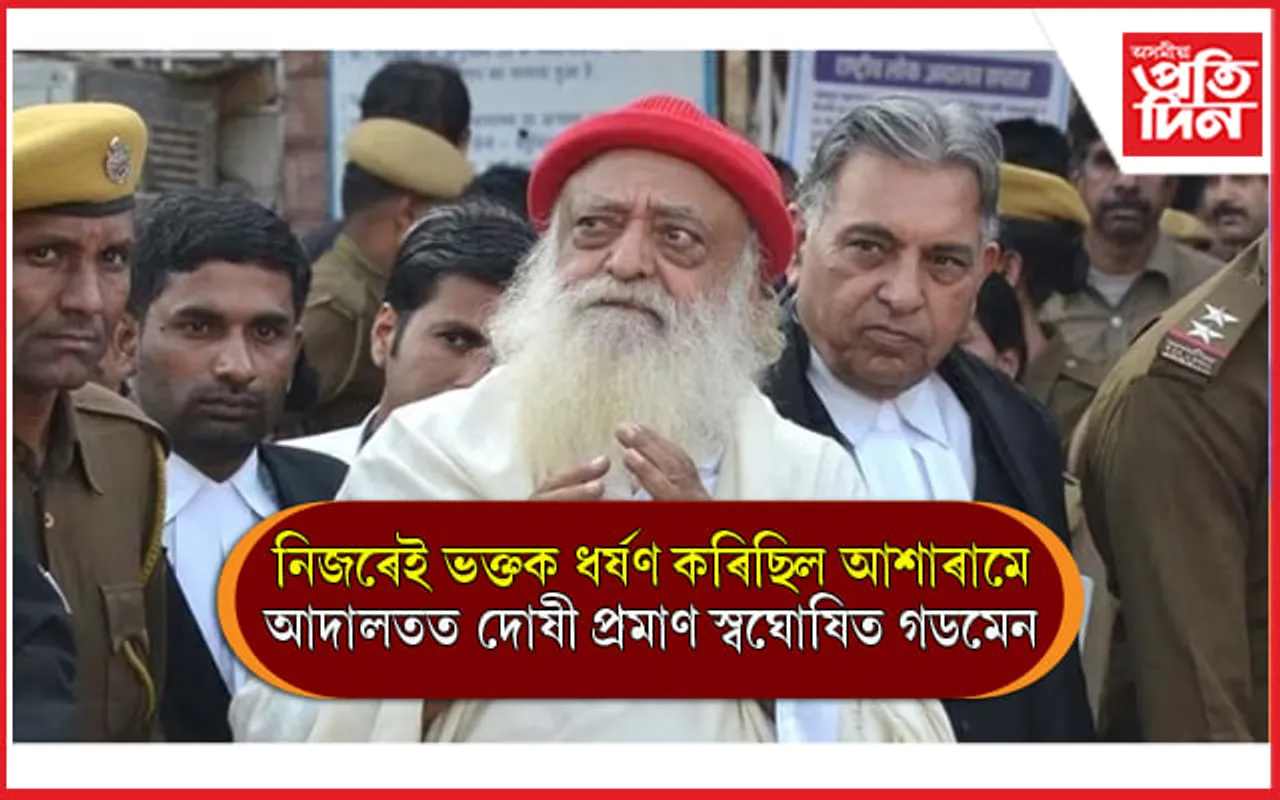 ধৰ্ষণৰ গোচৰত দোষী সাব্যস্ত হ'ল স্বয়ম্ভু গডমেন আশাৰাম বাপু... 