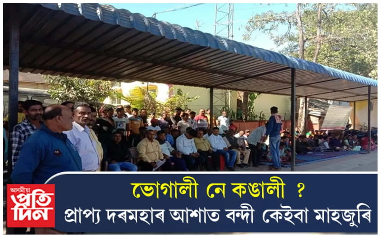 ভোগালীৰ উলাহৰ মাজতো দৰমহা নাপালে হেজাৰ হেজাৰ কৰ্মচাৰীয়ে...