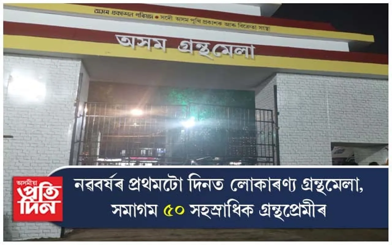 উদুলি-মুদুলি গ্ৰন্থমেলাথলী, ৫০ সহস্ৰাধিক গ্ৰন্থপ্ৰেমীৰ সমাগম বছৰৰ প্ৰথম দিনটোত...