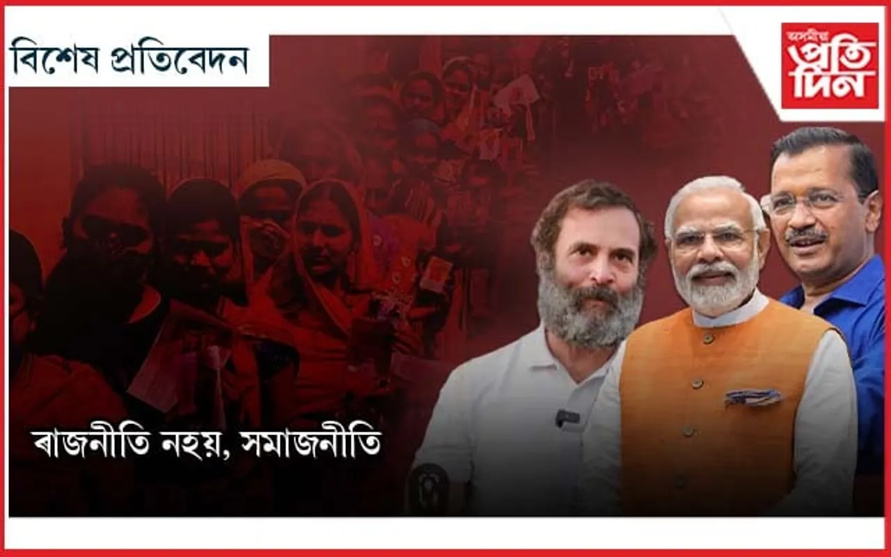ৰাজনৈতিক প্ৰাসংগিকতা আৰু সমাজ