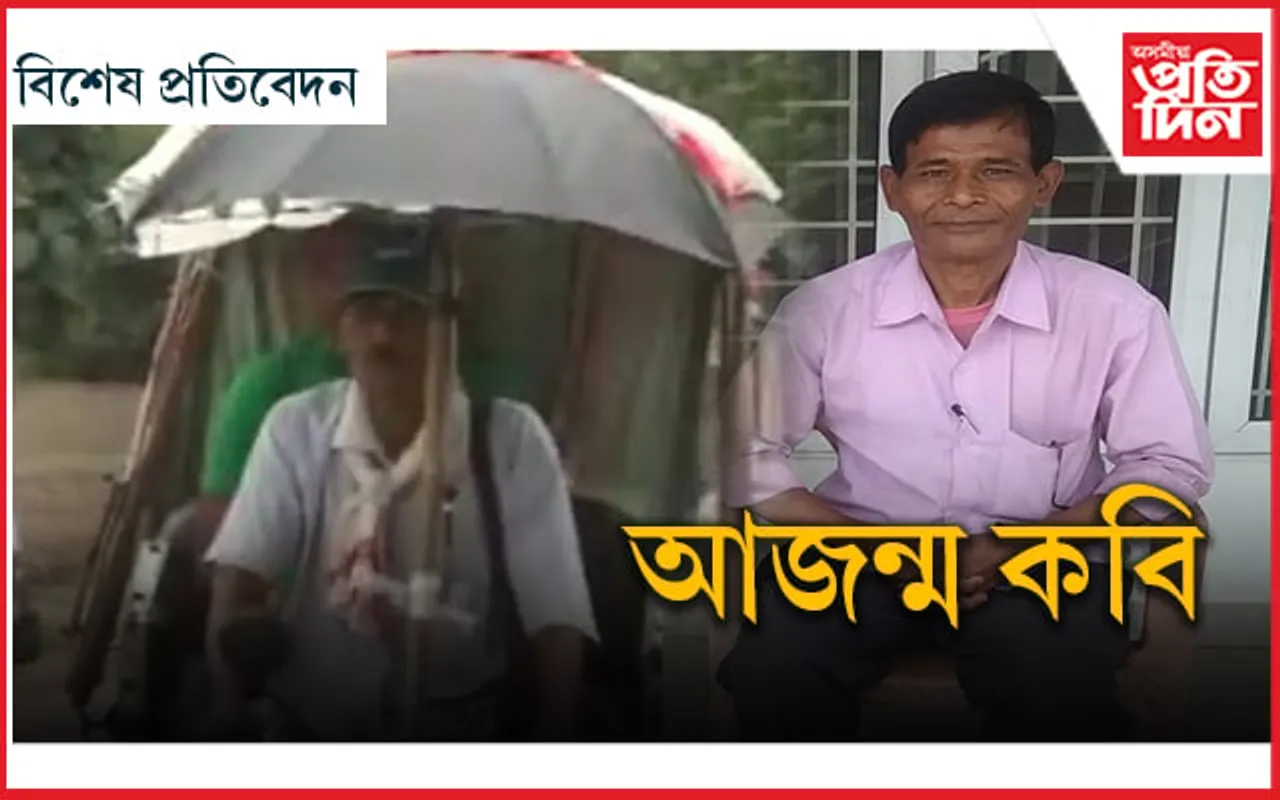 সুহুৰি বজাই ৰিক্সা চলাই, কবিতাৰে দুখ খেদাই বলোভদ্ৰ দাস গ'লগৈ