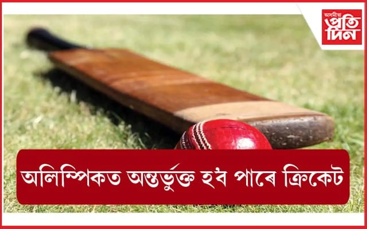 আৰম্ভ হ'ব ক্ৰিকেটৰ অলিম্পিক যাত্ৰা !
