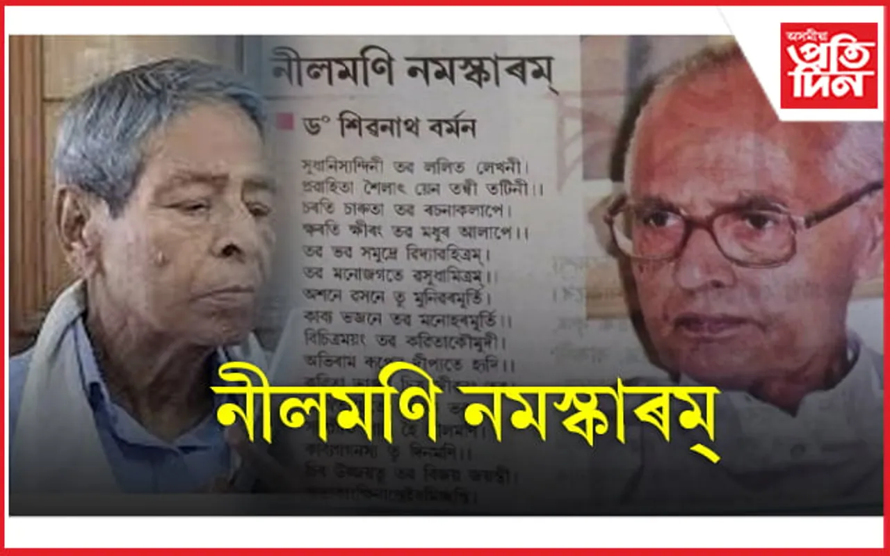 'কাব্যঋষি'ক মৃত্যুৰ পূৰ্বেই নমস্কাৰ জনাই গ'ল অভিন্ন হৃদয়ৰ ভাতৃ শিৱনাথ বৰ্মনে 
