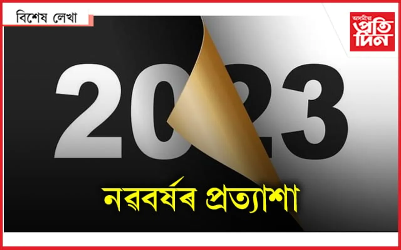 সম্ভাৱনা, আশা, নতুনত্বৰ মাজেৰে ২০২৩...