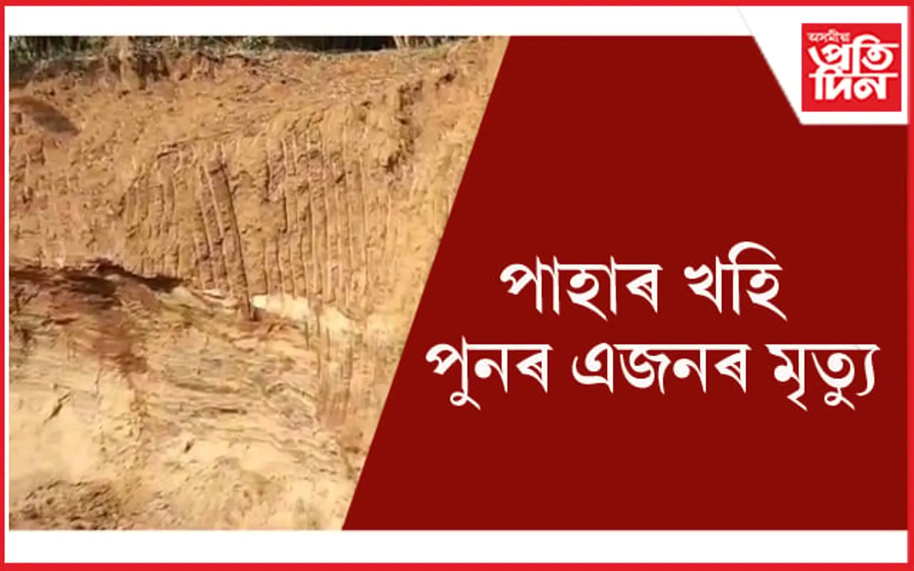 প্ৰকৃতি ধ্বংস কৰাৰ ভয়ংকৰ পৰিণতিঃ পাহাৰ খহি মৃত্যু এজনৰ... 