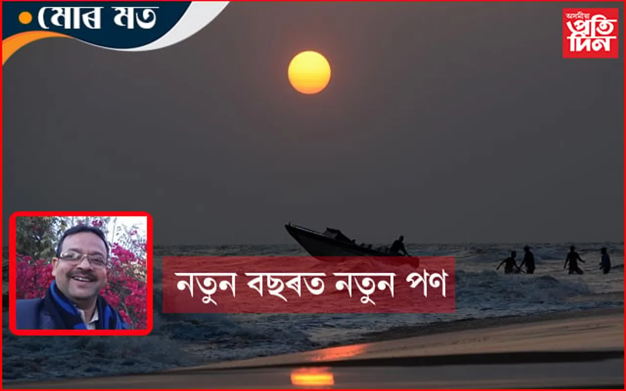 নতুন সময় হওক সৃজনীশীল চেতনাৰ বৰ্ষ 