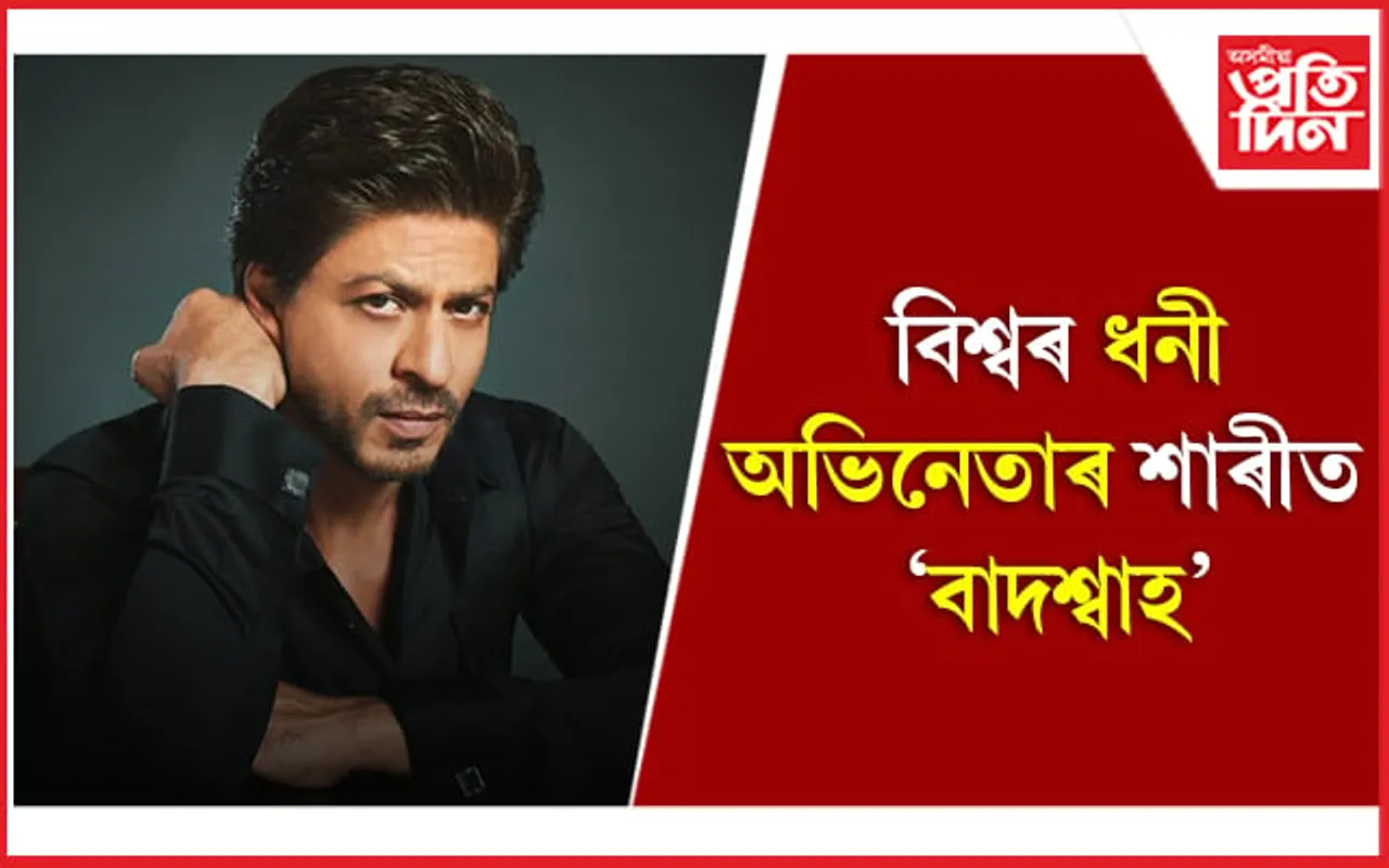 Richest Actors in The World - ‘ৱৰ্ল্ড অৱ ষ্টেটিষ্টিক্স’য়ে প্ৰকাশ কৰিলে ধনী অভিনেতাৰ তালিকা