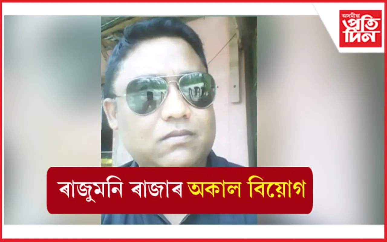 একালৰ সাংবাদিক ৰাজুমনি ৰাজাৰ অকাল বিয়োগত শোক... 