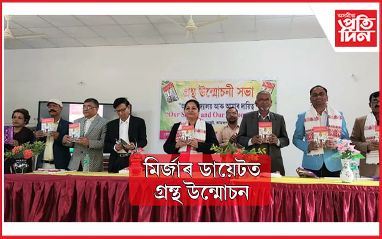 মিৰ্জাৰ ডায়েটত 'আমাৰ বিদ্যালয় আৰু আমাৰ দায়িত্ব' গ্ৰন্থ উন্মোচন